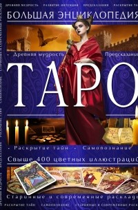Таро. Большая энциклопедия
