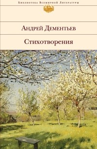 Андрей Дементьев - Стихотворения