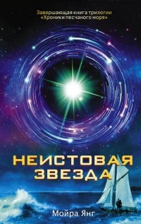 Мойра Янг - Неистовая звезда