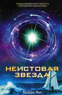 Мойра Янг - Неистовая звезда