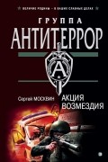 Сергей Москвин - Акция возмездия