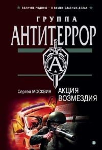 Сергей Москвин - Акция возмездия