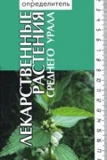 Лекарственные растения Среднего Урала. Справочник-определитель