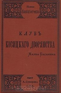 Клуб Козицкого дворянства