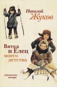Николай Жуков - Вятка и Елец моего детства