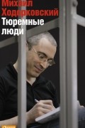 Михаил Ходорковский - Тюремные люди