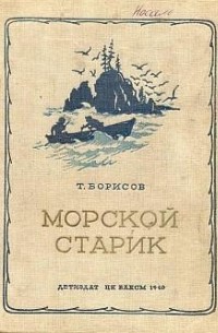 Трофим Борисов - Морской старик