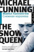 Майкл Каннингем - Снежная королева