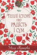 Міла Іванцова - Теплі історії про радість і сум
