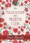 Міла Іванцова - Теплі історії про радість і сум