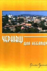 Ірина Пустиннікова - Чернівці для небайдужих