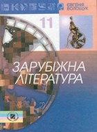 Євгенія Волощук - Зарубіжна література 11 клас