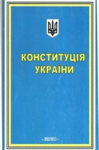  - Конституція України