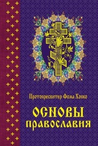 Хопко Ф. - Основы православия