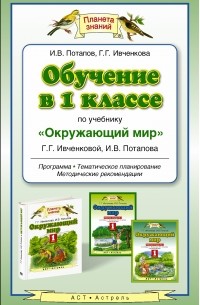 Игорь Потапов - Обучение в 1 классе по учебнику "Окружающий мир" Г.Г.Ивченковой, И.В. Потапова