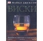 Майкл Джексон - Виски