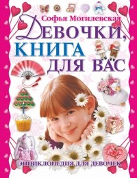 Могилевская С.А. - Девочки, книга для вас