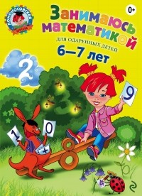 Т. В. Сорокина - Занимаюсь математикой: для детей 6-7 лет