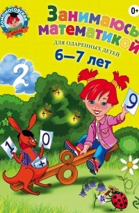 Т. В. Сорокина - Занимаюсь математикой: для детей 6-7 лет
