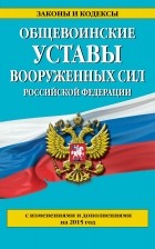  - Общевоинские уставы Вооруженных сил Российской Федерации 