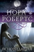 Нора Робертс - Ясновидящая