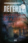 Легенды московских кладбищ