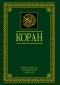 Шамиль Аляутдинов - Коран. Перевод смыслов и комментарии