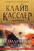  - Металлический шторм