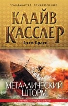  - Металлический шторм