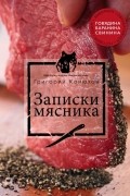 Записки мясника