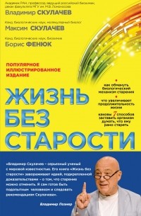  - Жизнь без старости: популярное иллюстрированное издание