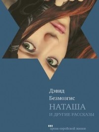 Дэвид Безмозгис - Наташа и другие рассказы (сборник)