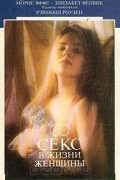 Секс в жизни женщины