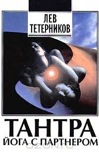Лев Тетерников - Тантра йога с партнером