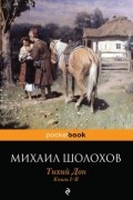 Тихий Дон. Книги I-II