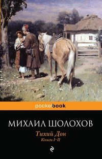 Михаил Шолохов - Тихий Дон. Книги I-II