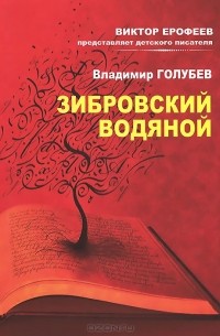 Владимир Голубев - Зибровский водяной (сборник)