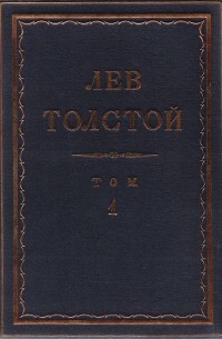 Лев Толстой - Полное собрание сочинений в 90 томах. Том 1. Детство. Юношеские опыты