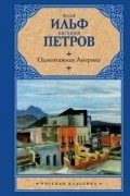  - Одноэтажная Америка