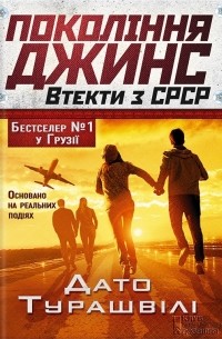 Покоління джинс. Втекти з СРСР