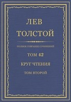 Лев Толстой - Полное собрание сочинений в 90 томах. Том 42. Круг чтения. Том второй