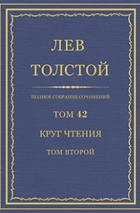 Лев Толстой - Полное собрание сочинений в 90 томах. Том 42. Круг чтения. Том второй