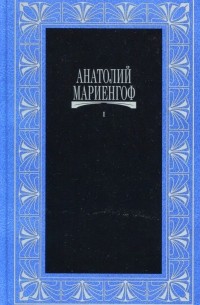 Анатолий Борисович Мариенгоф - Собрание сочинений в 3 томах. Том 1. Стихи. Драмы. Очерки. Письма