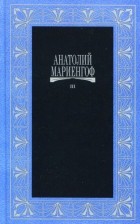Анатолий Борисович Мариенгоф - Собрание сочинений в 3 томах. Том 3. Пьесы