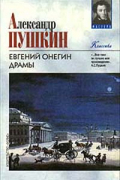 Александр Пушкин - Евгений Онегин. Драмы