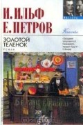 Илья Ильф, Евгений Петров - Золотой теленок
