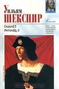Уильям Шекспир - Гамлет. Ричард II (сборник)