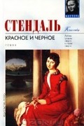Фредерик Стендаль - Красное и черное