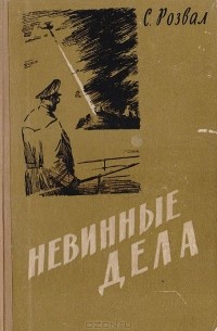 Невинные дела