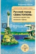 Владимир Шигин - Русский город Севастополь: великое мужество, великие тайны